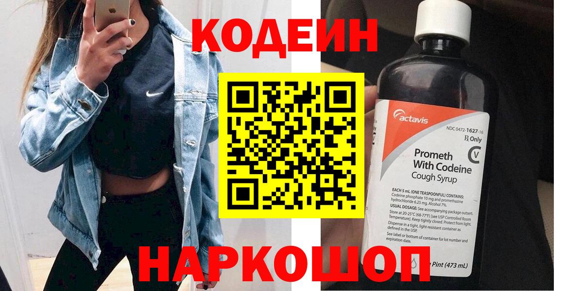 Кодеин Purple Drank Дятьково